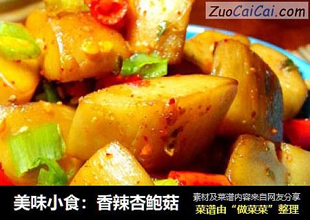 美味小食：香辣杏鲍菇