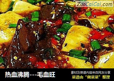 热血沸腾---毛血旺