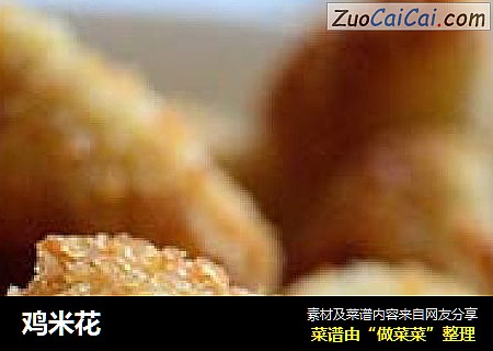 鸡米花