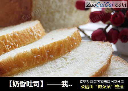 【奶香吐司】——我的第一个成功的面包机吐司