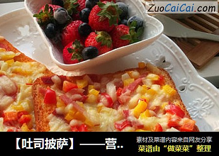 【吐司披萨】——营养早餐简单做