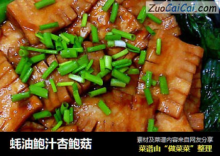 蚝油鲍汁杏鲍菇