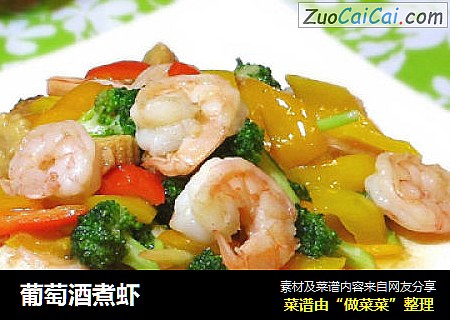 葡萄酒煮虾