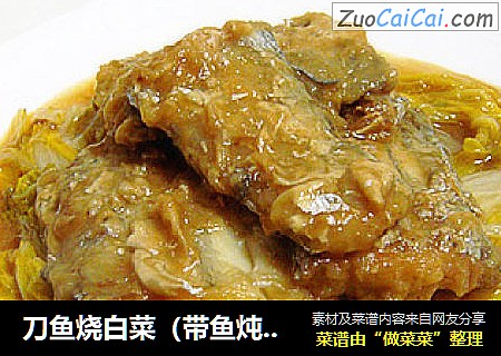 刀鱼烧白菜（带鱼炖白菜）