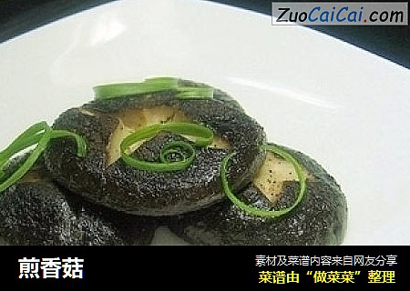 煎香菇