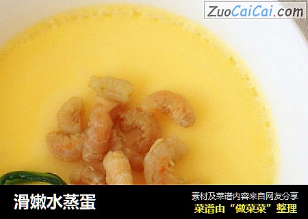 滑嫩水蒸蛋