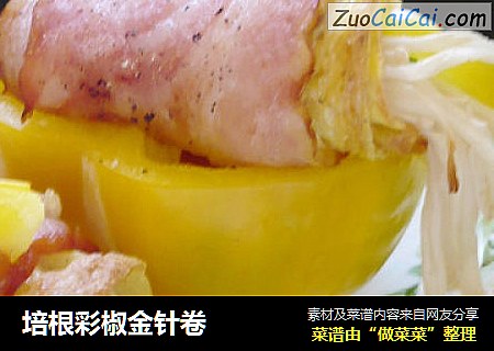 培根彩椒金针卷