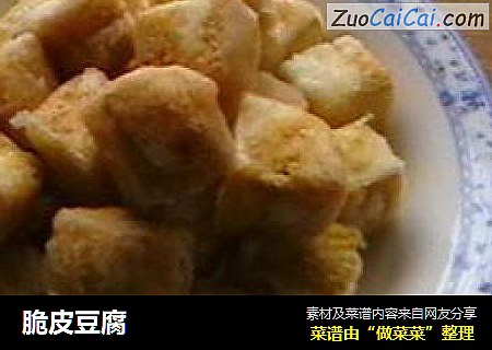 脆皮豆腐