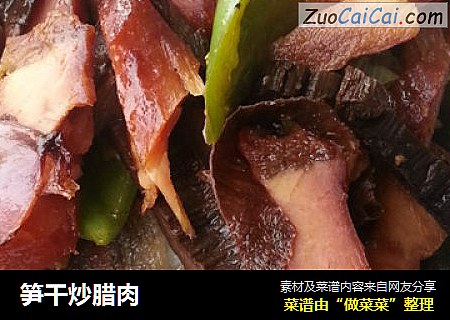 笋干炒腊肉