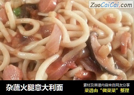 杂蔬火腿意大利面