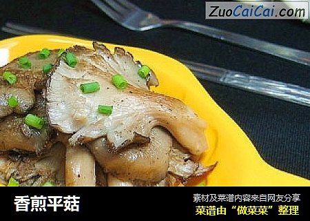 香煎平菇