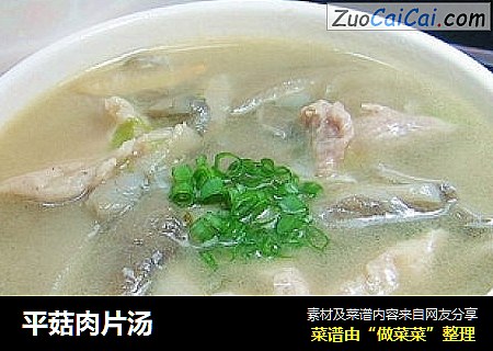 平菇肉片汤