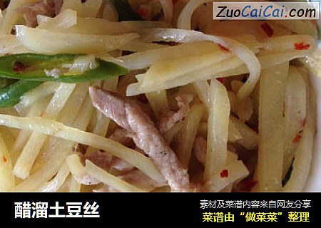 醋溜土豆丝