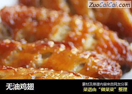 无油鸡翅