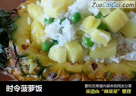时令菠萝饭