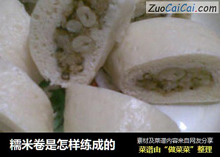 糯米卷是怎样练成的