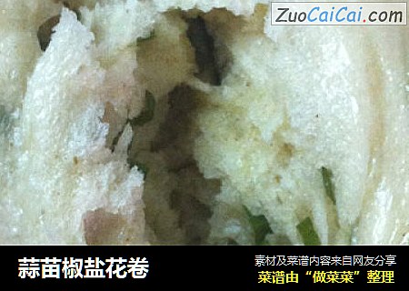 蒜苗椒盐花卷