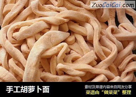 手工胡萝卜面