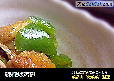 辣椒炒鸡翅
