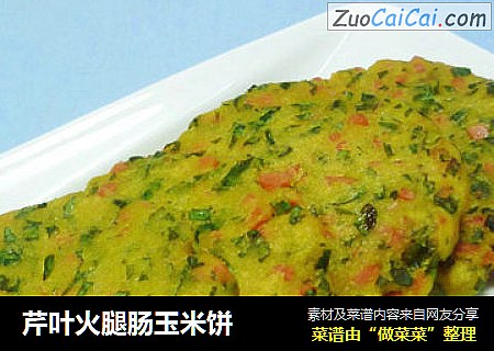 芹叶火腿肠玉米饼
