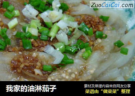 我家的油淋茄子