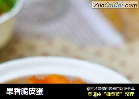 果香脆皮蛋
