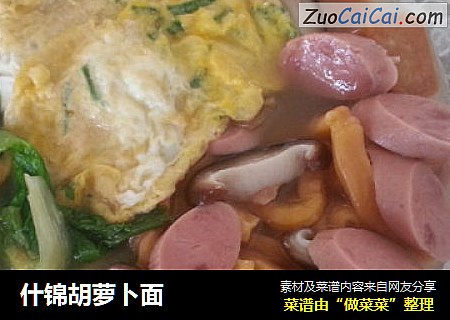 什锦胡萝卜面