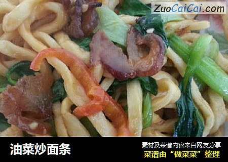 油菜炒面条