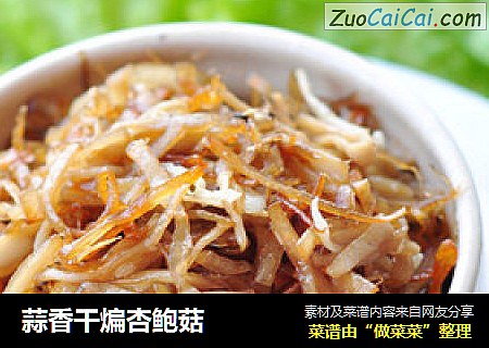 蒜香干煸杏鲍菇