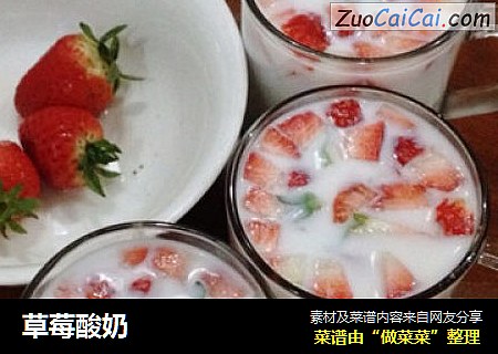 草莓酸奶