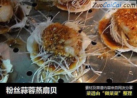 粉丝蒜蓉蒸扇贝
