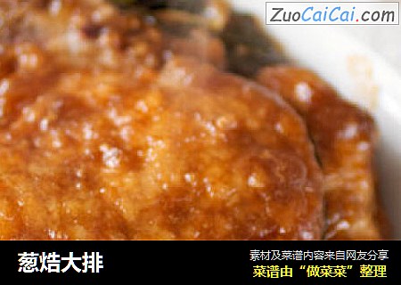 葱焅大排