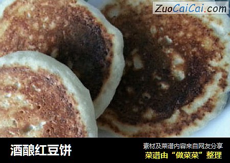 酒酿红豆饼