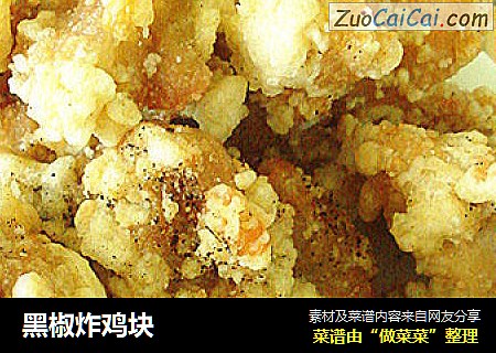 黑椒炸鸡块