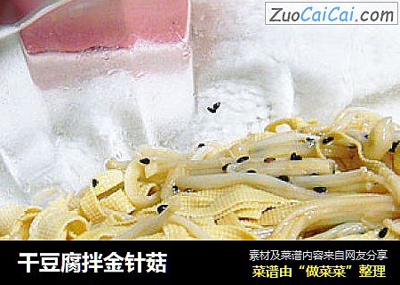 干豆腐拌金针菇