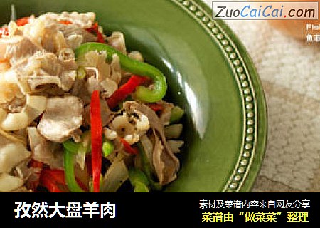 孜然大盘羊肉
