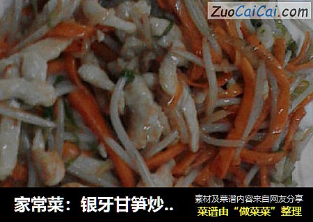 家常菜：银牙甘笋炒鸡丝