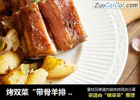 烤双菜“带骨羊排 土豆”
