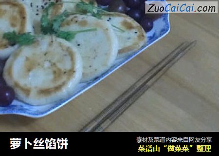 萝卜丝馅饼