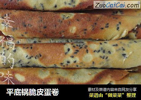 平底锅脆皮蛋卷