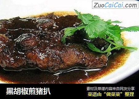黑胡椒煎猪扒