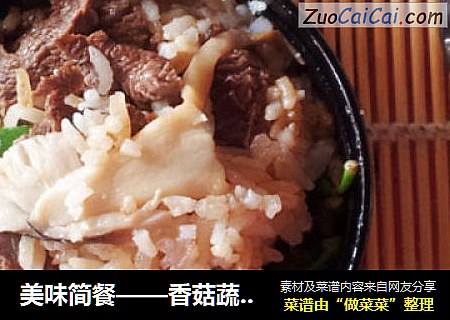 美味简餐——香菇蔬菜牛肉饭
