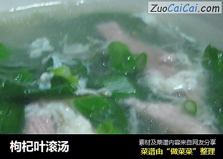 枸杞叶滚汤