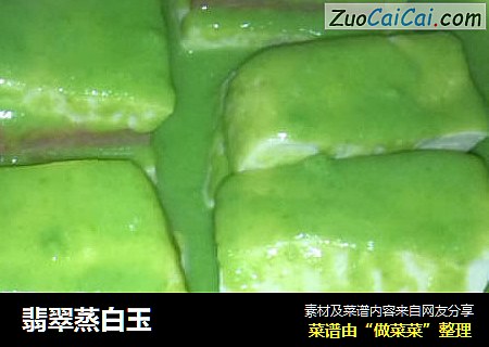 翡翠蒸白玉