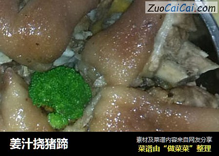 姜汁挠猪蹄