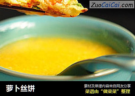 萝卜丝饼