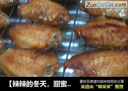 【辣辣的冬天，甜蜜的饭堂】——奥尔良鸡翅