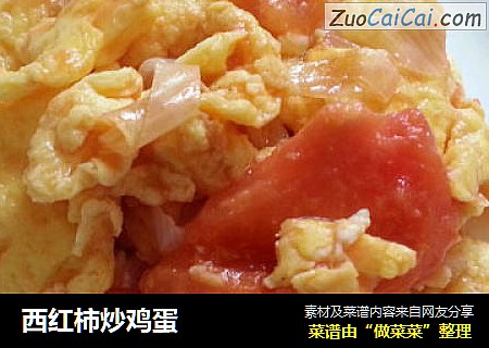 西红柿炒鸡蛋