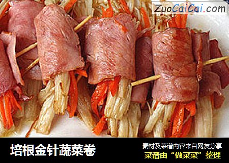 培根金针蔬菜卷