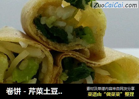 卷饼 - 芹菜土豆丝卷饼